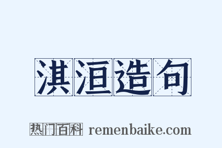 淇洹造句是什么意思的图片
